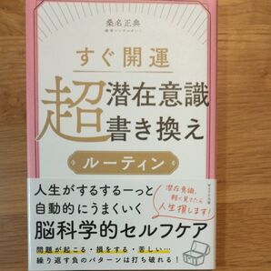 すぐ開運超潜在意識書き換えルーティン 桑名正典/著