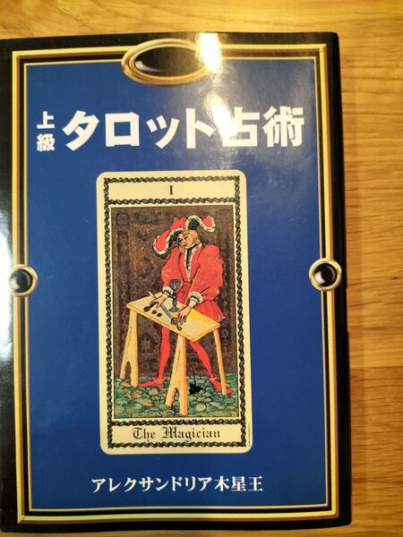 上級タロット占術 アレクサンドリア木星