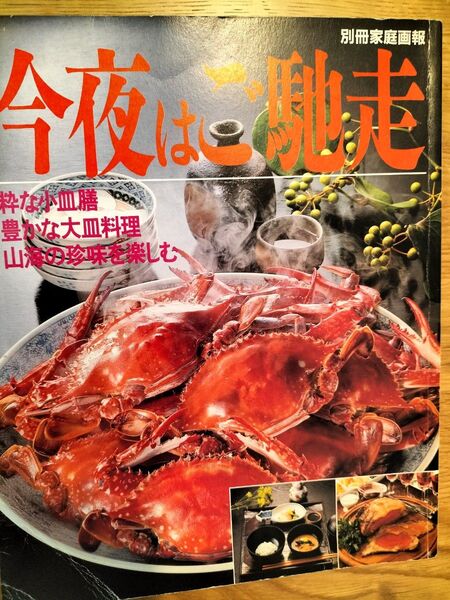 今夜はご馳走 別冊家庭画報