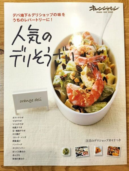 人気のデリそうざい デパ地下&デリショップの味をうちのレパートリーに! /レシピ