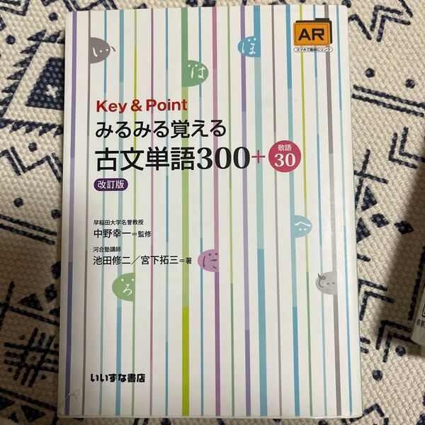Key & Point みるみる覚える古文単語300+