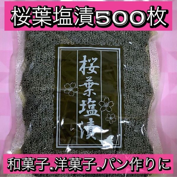 桜葉塩漬 500枚 桜塩漬け 業務用 桜餅 桜茶 桜あん 製菓 製パン