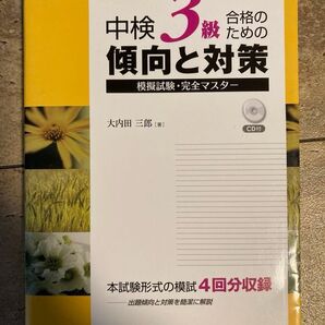 中検3級合格にための傾向と対策 模擬試験完全マスター CD付き