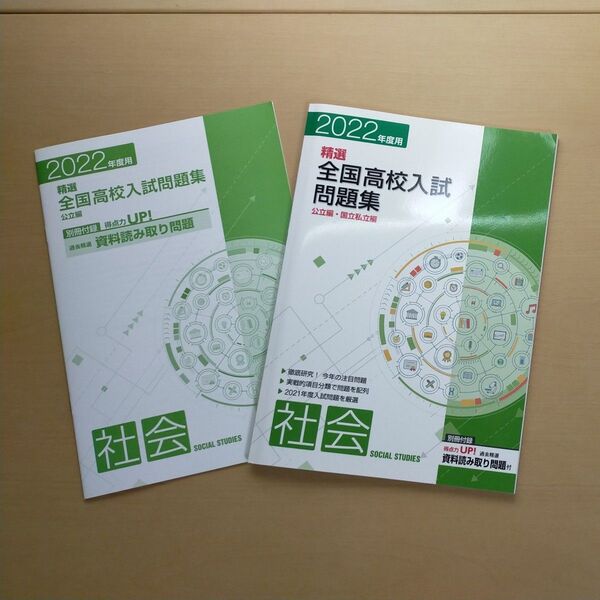 精選 全国高校入試問題集 社会 塾専用