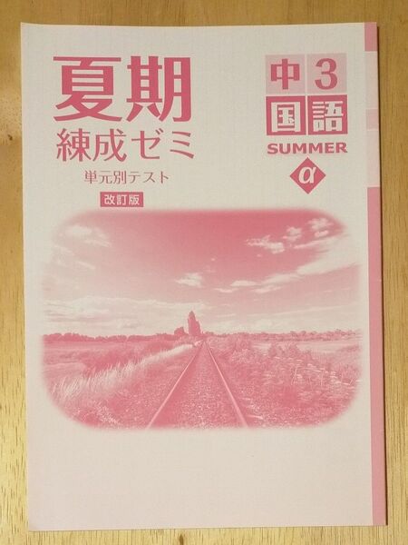 夏期 練成ゼミ α 中3 国語 改訂版 単元別テスト 塾教材