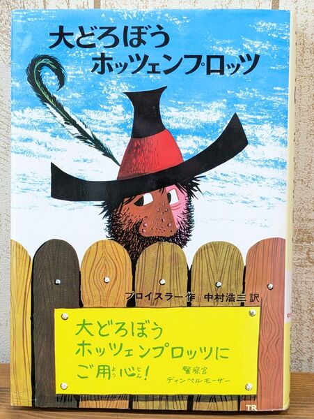 大どろぼうホッツェンプロッツ プロイスラー作 ドイツのゆかいな童話 偕成社