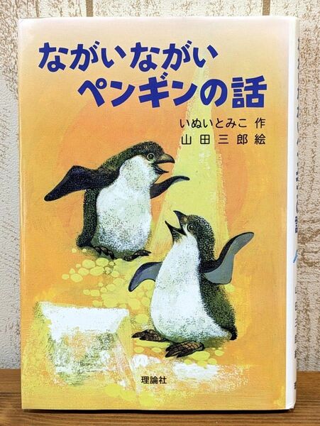ながいながいペンギンの話 いぬいとみこ作 山田三郎絵 理論社