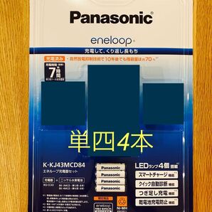 【新品未使用】 Panasonic エネループ 単四4本