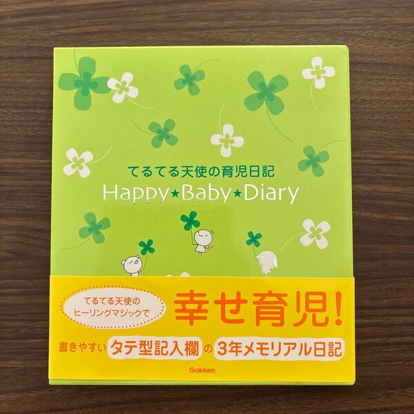 ハッピーベビーダイアリー てるてる天使の育児日記 (てるてる天使の育児日記) ベビーダイアリー
