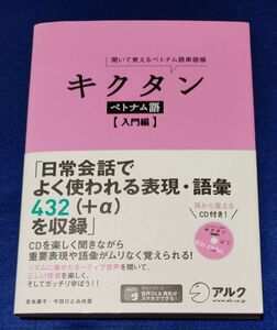 ○○ 聞いて覚えるベトナム語単語帳 キクタン ベトナム語【入門編】 未開封CD付き 2019年 アルク A011P13