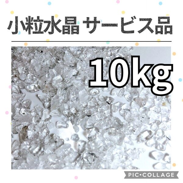 在庫整理特価 サービス品 小粒 水晶 さざれ 10kg 天然石 さざれ石 細石 チップ まとめ売り 大量