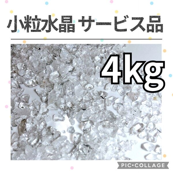 在庫整理特価 サービス品 小粒 水晶 さざれ 4kg 天然石 水晶 さざれ石 細石 チップ まとめ売り