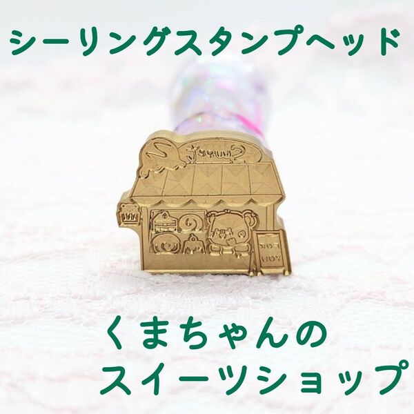 シーリングスタンプヘッド【くまちゃんのスイーツショップ】