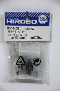 『送料無料』【HIROBO】0301-081 XRB-V2 ネジセット 在庫３