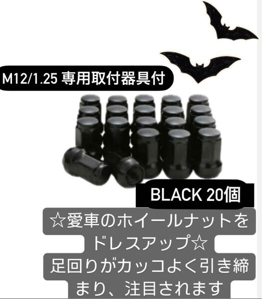 ロックナット 20個 スチール P1.25 専用ソケット付 ブラック スチール製 盗難防止 ホイールロックナット