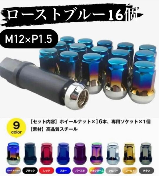 ロックナット 16個 スチール M12×P1.5 専用ソケット付き ローストブルー 7角 盗難防止