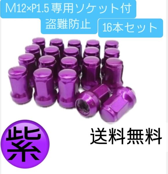ロックナット 16個 スチール M12×P1.5 専用ソケット付 パープル 盗難防止 ホイールナット