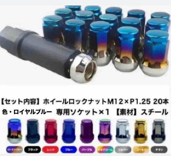 【値下げ】ヘプタゴン ロックナット 20個 スチール M12×P1.25 チタンブルー 盗難防止 外7角 テーパー60°