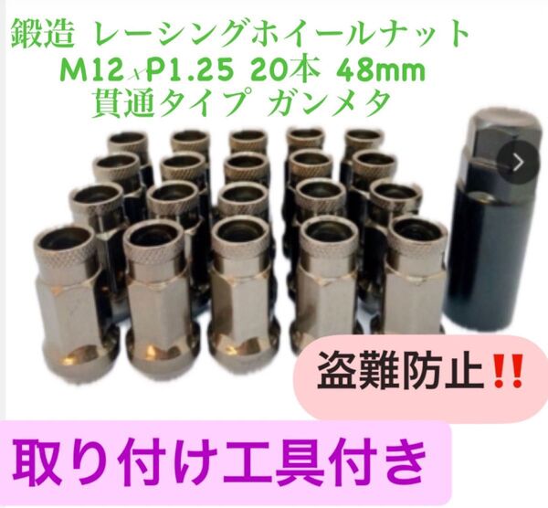 鍛造 レーシングロングホイールナット M12×P1.25 20本 48mm 貫通タイプ ガンメタ 専用取付工具付き 盗難防止