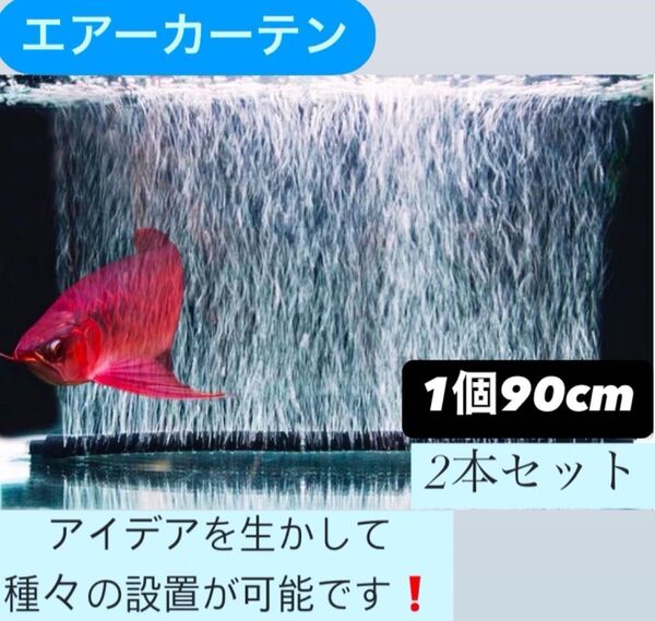 エアーレーション ぶくぶく カーテン アクアリウム エアカーテン泡 ゴム チューブ ブラック フレキシブル 90cm 2個