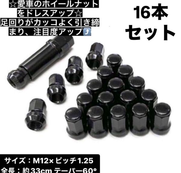 【盗難防止】ロックナット 16個 スチール P1.25 専用ソケット付 ブラック ホイールナット