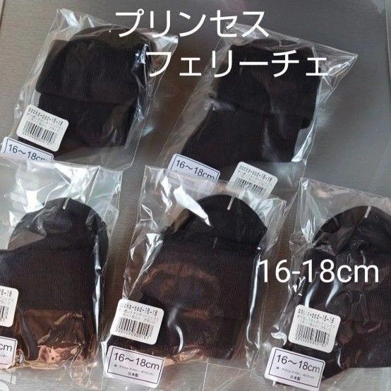 【プリンセスフェリーチェ】折返しスタンダード ソックス 16-18cm 5足セット 個別包装
