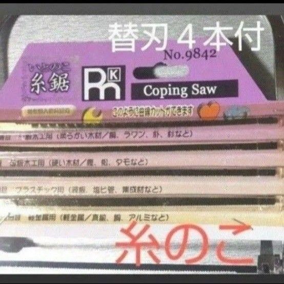 KRM 特殊焼入硬質鋸刃 糸鋸 :全長30.5×幅17cm 刃渡り約16cm 替刃4本付 新品未使用