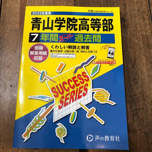 青山学院高等部 7年間スーパー過去問★くわしい解説と解答