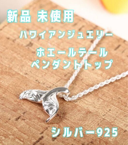 【新品 未使用】ハワイアンジュエリー ホエールテール ペンダントトップ シルバー925 クジラ くじら 波柄
