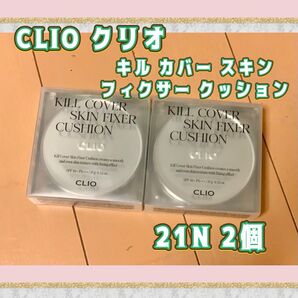 【新品 未開封】CLIO クリオ ☆ キル カバー スキンフィクサークッション ファンデーション 21N 本体2個