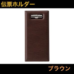 伝票ホルダー★お会計 伝票バサミ 業務用品 飲食店 BH-110 ブラウン
