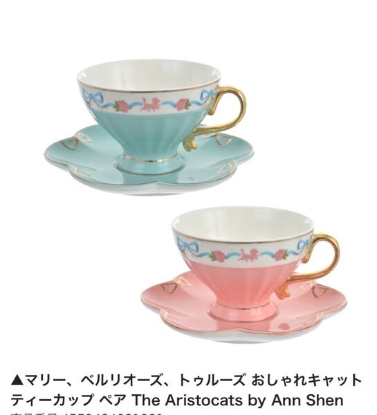 マリー、ベルリオーズ、トゥルーズ おしゃれキャット ティーカップ ペア