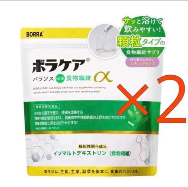 食物繊維 パウダー サプリ 【ボラケア バランスwith食物繊維α 】×2袋