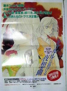 まんが家マリナ・赤いモルダウの章　CDブック宣伝用B2判ポスター　藤本ひとみ／高河ゆん　送料140円〜