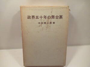 ■政界五十年の舞台裏■木舎幾三郎