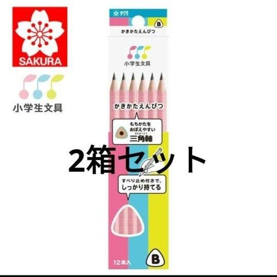 サクラクレパス 小学生文具 かきかた鉛筆三角軸B ピンク 2箱セット