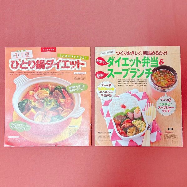 とじ込み付録 2冊セット ★ひとり鍋ダイエット ★ダイエット弁当&スープランチ