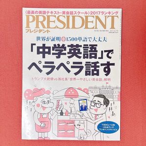 PRESIDENT 「中学英語」でペラペラ話す 世界が証明1500単語で大丈夫 優しい英会話