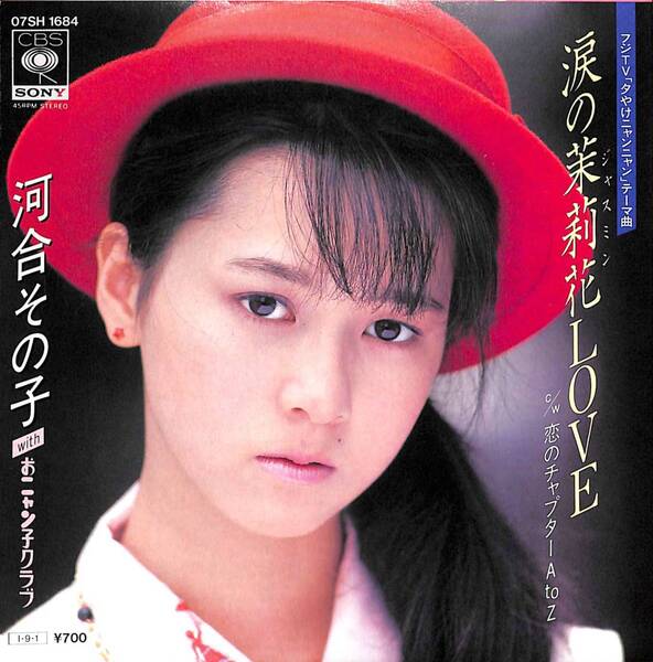 河合その子「涙の茉莉花LOVE」 超音波洗浄済み