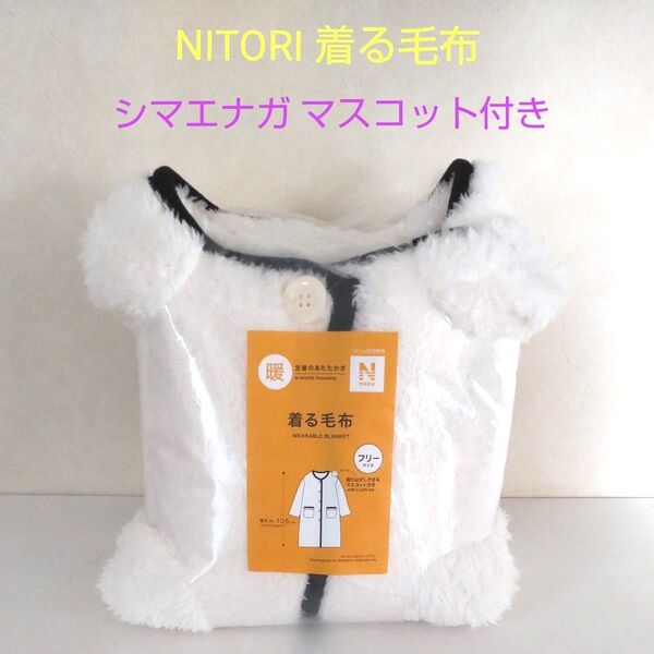 ■未使用■NITORI 着る毛布 Nウォーム シマエナガ マスコット付き