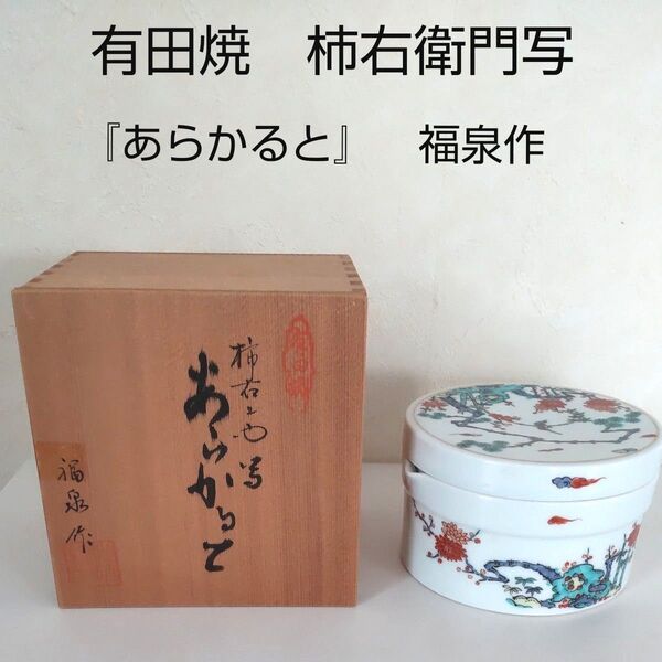 ■未使用■有田焼 蓋物 陶器 おろし しぼり 柿右衛門写 福泉窯