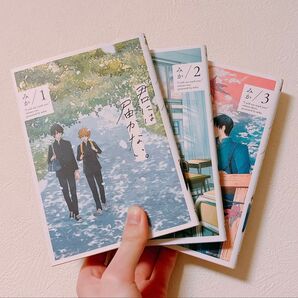 君には届かない。1〜3巻セット