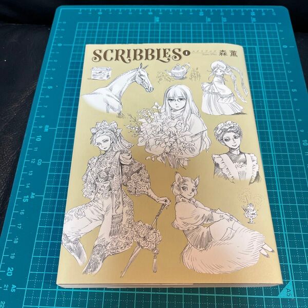 SCRIBBLES 1 (青騎士コミックス) 森薫/著