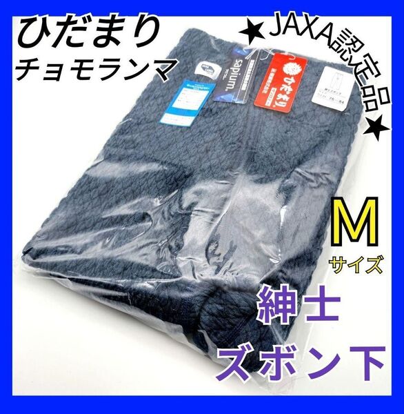 ひだまり チョモランマ 紳士ズボン下 M 遠赤外線靴下付き 防寒 肌着 QMS951 箱無し 極暖 登山 雪山 アウトドア