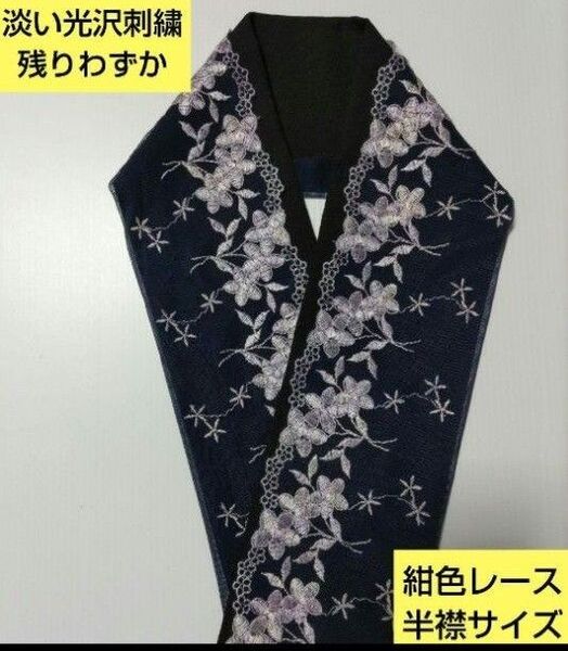 残り2枚P-8132淡い光沢刺繍 可愛い花模様 紺色レース 半襟サイズ 90cm