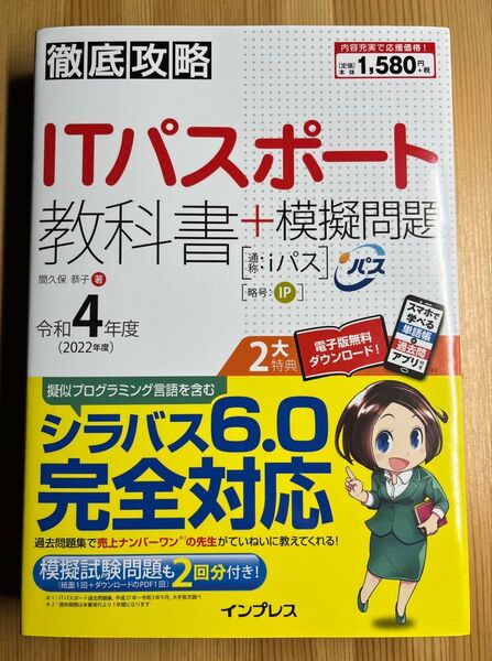ITパスポート 教科書+模擬問題 2022年度 中古品