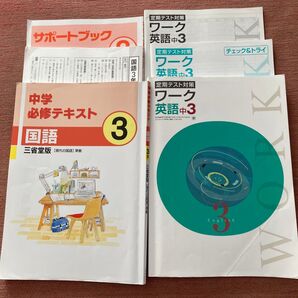 中学必修テキスト国語3(解答解説、サポートブック付き) 定期テスト対策英語中3(解答解説、チェック&トライ付き)