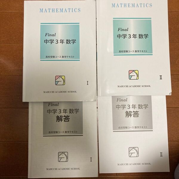 馬渕教室 高校受験 中3数学
