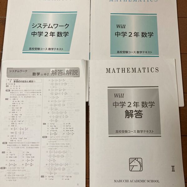馬渕教室 高校受験 中2 数学