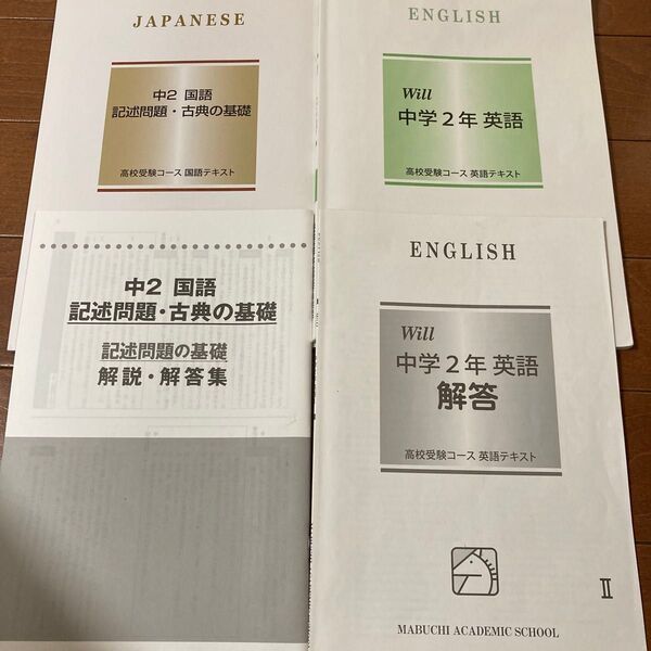 馬渕教室 高校受験 中2国語、英語